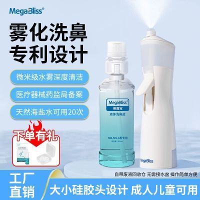 Megabliss美嘉宝手动喷雾洗鼻器儿童冲洗海水鼻腔喷雾器鼻炎鼻塞