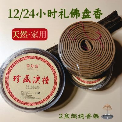 天然正宗澳洲檀盘香12/24小时沉香老山檀家用礼佛香乌沉盘香供香