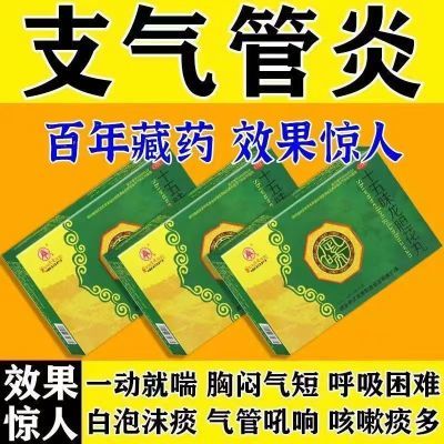 支气管炎】咳嗽止咳化痰气管炎药哮喘喉咙发痒咳嗽胸闷气短十五味