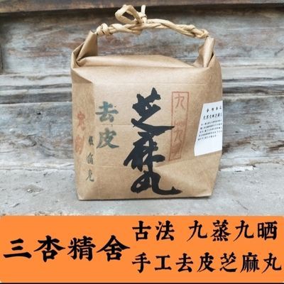 三杏精舍古法九蒸九晒手工去皮芝麻丸1斤正品零添加辟谷现做定制