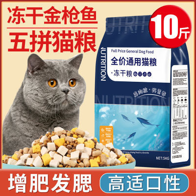 五拼猫粮成猫幼猫冻干生骨肉增肥营养发腮全价通用猫粮肠胃管理