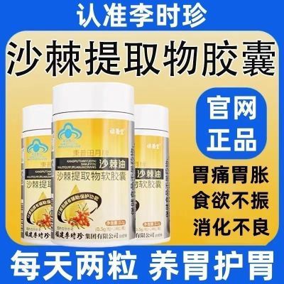 正品李时珍沙棘提取物软胶囊辅助养胃保护胃粘膜胃痛胃胀反酸烧心