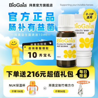 【官方旗舰】BioGaia拜奥益生菌婴幼儿童用罗伊氏乳杆菌滴剂10ml