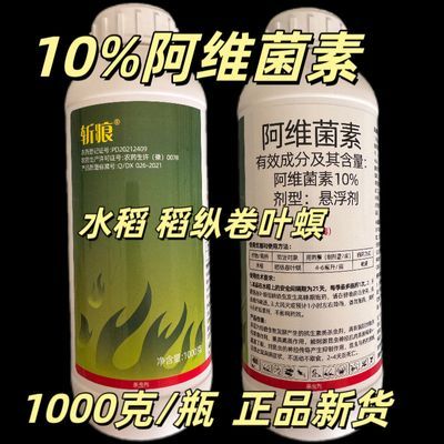 正品新货10%阿维菌素 水稻稻纵卷叶螟杀虫剂高含量