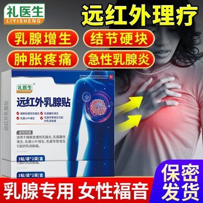 【呵护乳房】礼医生乳腺贴结节增生疏通硬块缓解乳房胀痛乳腺炎d