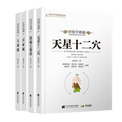 全套4册治病主药诀+百症赋+玉龙赋+天星十二穴位轻松学歌赋曾培杰