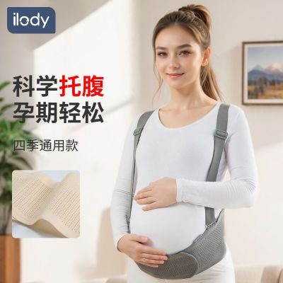 ilody 托腹带孕妇专用护腰怀孕晚期用品孕期肚子托背带大码夏季薄