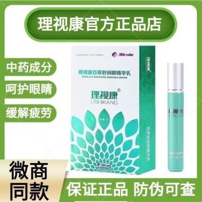 官方正品新款最新日期理视康护眼膏白草舒润眼精华乳瓶底带字