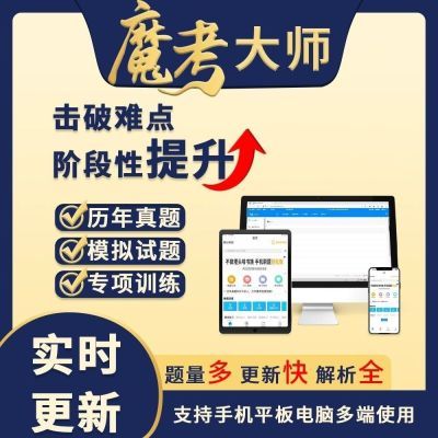 一建魔考大师专业版激活码二建监理工程师造价真题押题刷题软件