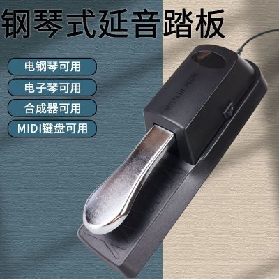 电钢琴延音踏板通用电子琴数码合成器MIDI键盘开关金属踏舌脚踏板