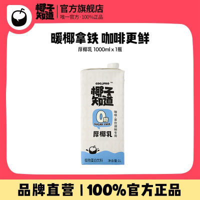 【限时福利】椰子知道0糖厚椰乳生椰拿铁大瓶装1L装分享装DIY特调