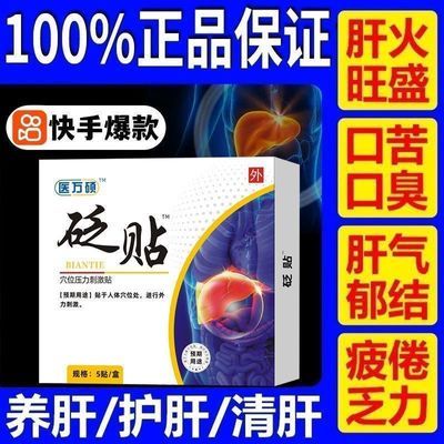 【官方正品】医万硕砭贴疏肝湿气肝火重除旺熬夜应酬加班应酬养肝