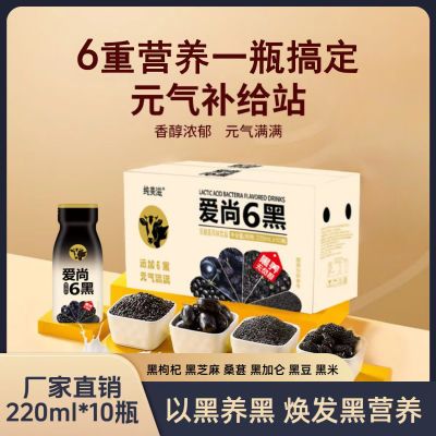 甄选六种黑食材爱尚6黑营养0脂肪220ml*10瓶礼盒装乳酸菌风味饮品