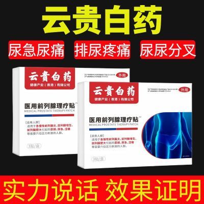 【厂家直发】云贵白药正品药医森前列穴位理疗贴各种排尿困难专用