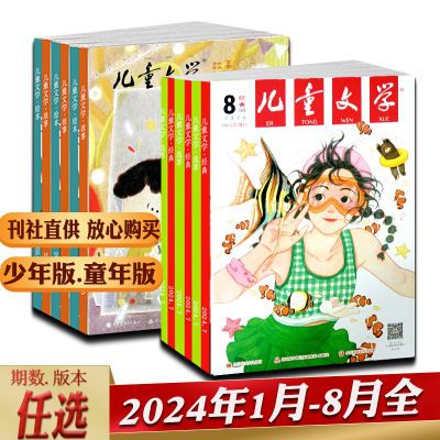 儿童文学杂志少年版经典选萃/童年故事绘本2024年1-8月期数任选