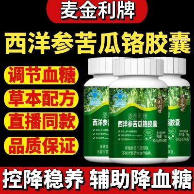 麦金利牌西洋参苦瓜铬胶囊辅助降血糖血脂正品保证/仲医济世