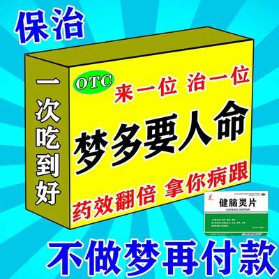 治89种多梦药整夜做梦老是做梦心神不宁造成入睡困难易梦多怕梦