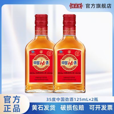 【官方正品】劲牌35度中国劲酒125ml小瓶保健酒正宗劲酒黄