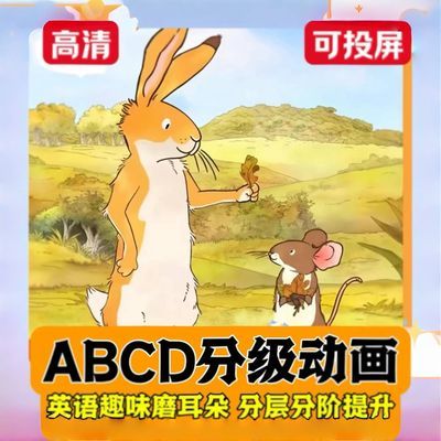 英语启蒙动画278部幼儿童少年练磨耳朵ABCD分级练习口语30000集