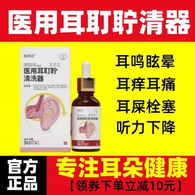 鹿思达医用耳耵聍清洗器耳鸣滴耳液耳闷耳痒痛听力下降耳道清洗