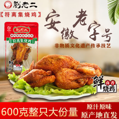 符离集刘老二鲜烧鸡整只600克卤味熟食休闲真空香辣五香即食手撕