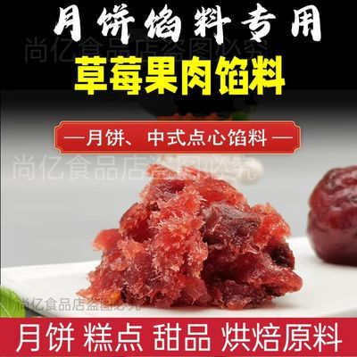 草莓月饼烘焙馅料水果果肉家用商用中秋节果肉馅料500g正品包邮