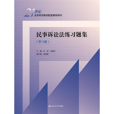 民事诉讼法练习题集(第六版)