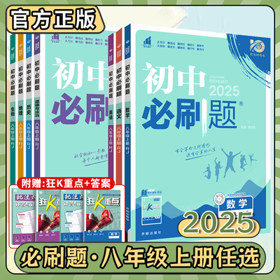 2025版初中必刷题八年级上下册数学英语文生物理政治历史同步练习