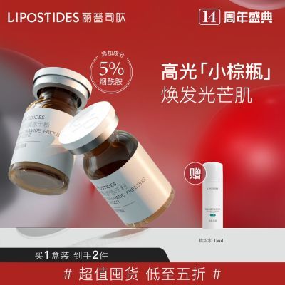 丽普司肽(lipostides) 烟酰胺冻干粉 5%烟酰胺VC精华液