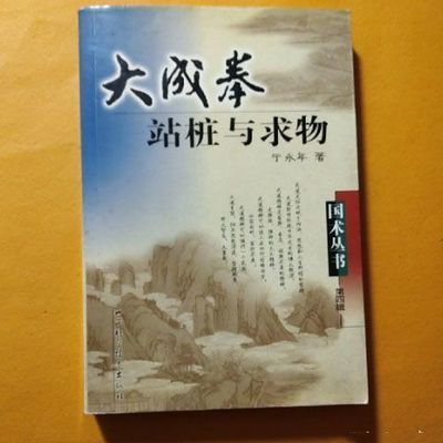 大成拳站桩与求物 于永年著 山西科学技术出版社 , 2005.02【11月20日发完】