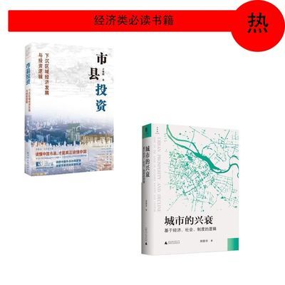 市县现货大国投资速发包邮下沉区域经济发展逻辑读懂城市的兴衰