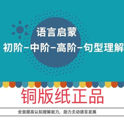 语言认知初阶-中阶-高阶—句型理解,一站式语言启蒙训练闪卡教具