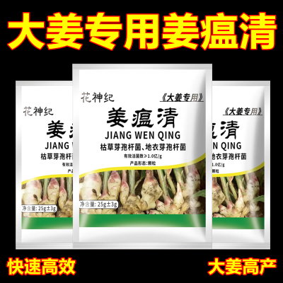 姜瘟病生姜病全治生姜杀菌姜温清姜瘟灵生姜专用农药干尖黄叶