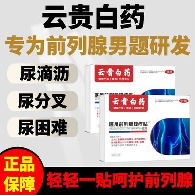 【6贴加量装】云贵白药正品前列穴位理疗贴各种排尿困难专用