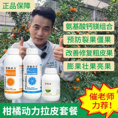 聚诚柑橘动力拉皮方案正品修复改善粗皮果僵果柑橘果树专用叶面肥