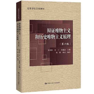 全新 辩证唯物主义全新历史唯物主义原理第六版高等学校秀林文科