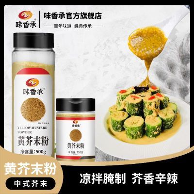 味香承芥末粉食用天然纯黄芥末粉寿司凉皮凉拌菜调味料