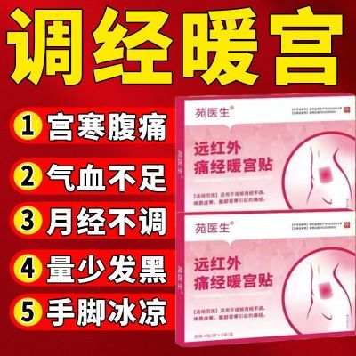 苑医生调经暖宫持久发热宫寒缓解腹痛痛经气血不足月经不调腹部