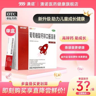 999澳诺锌钙特葡萄糖酸钙锌口服溶液 5ml*36袋儿童补钙锌