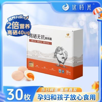 这时光鸡蛋高硒富硒鸡蛋30枚 一板 批发无抗30枚1.5千克土鸡蛋