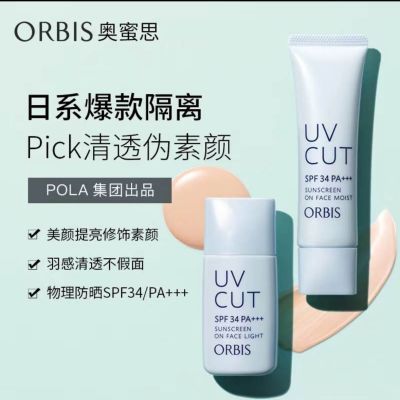 ORBIS·奥蜜思新款防晒透妍隔离打底润色妆前清爽滋润