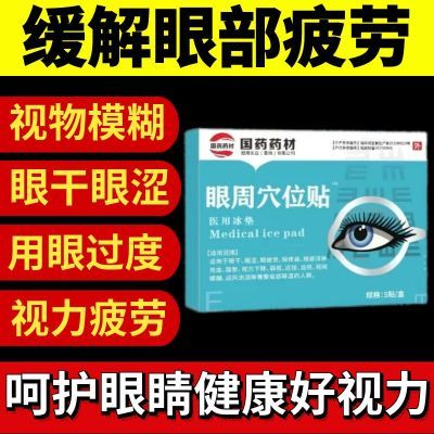 正品【国药药材】眼周穴位贴看书看手机看电脑眼睛模糊疲劳