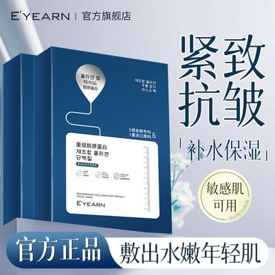 依漾重组胶原蛋白面膜抗皱补水提亮肤色保湿抗氧化淡纹紧致面膜女