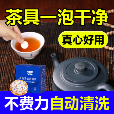 ONEFULL茶垢清洁泡腾片神器茶壶茶具茶杯清洗剂食品级除垢清洁剂