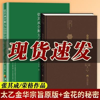 太乙金华宗旨正版原版张其成金花的秘密荣格太乙金华真经道家养生