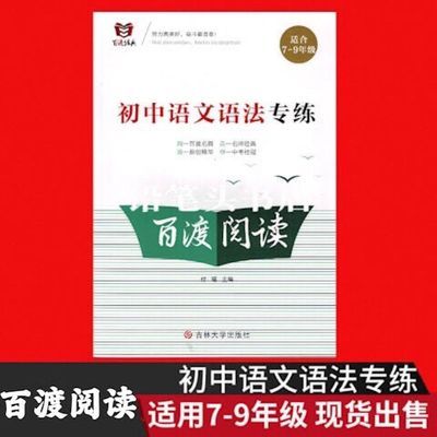 百渡阅读 2023版初中语文语法专练适合初中789年级通用