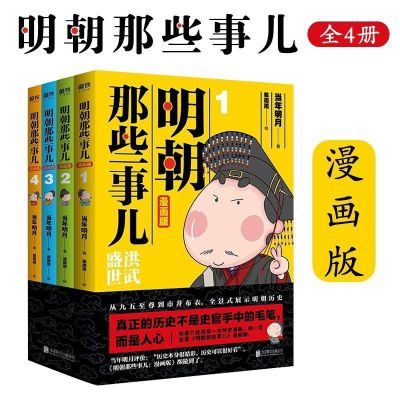 明朝那些事儿漫画版4册套装当年明月著狐周周绘小学生课外阅读