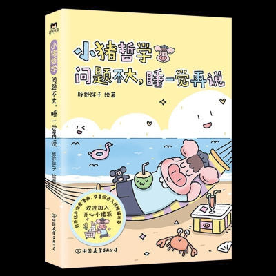 小猪哲学问题不大睡一觉春天胖子治愈允许入内可爱漫画绘本