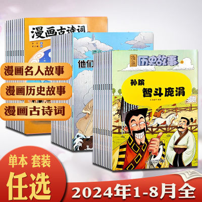 漫画历史故事/名人故事/漫画古诗词杂志2024年1-8月任选小学初中