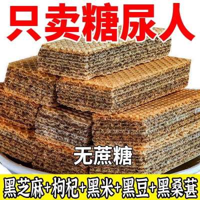 【买1箱送1箱】无蔗糖威化饼干黑豆黑芝麻粗粮饼干代餐饱腹零食